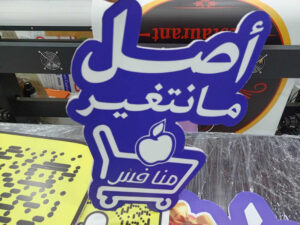 طباعة استيكر لاصق